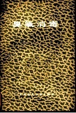 臭氧消毒 国际臭氧学会第三次国际会议论文集