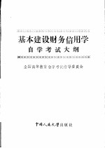 基本建设财务信用学自学考试大纲