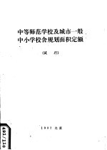 中等师范学校及城市一般中小学校舍规划面积定额 试行