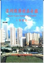 深圳经济特区年鉴 1986