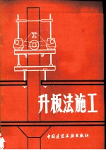 升板法施工