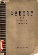 染色物理化学 下