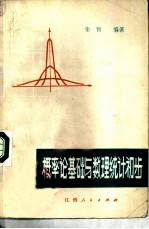 概率论基础与数理统计初步