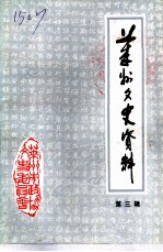 莱州文史资料 第3辑