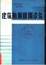 建筑防烟排烟设备