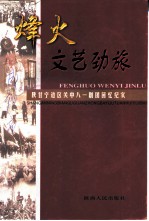 烽火文艺劲旅:陕甘宁边区关中八一剧团回忆纪实