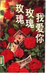 玫瑰玫瑰我爱你