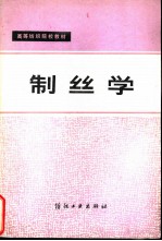 制丝学