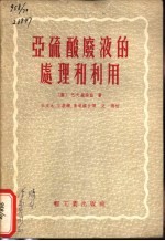 亚硫酸废液的处理和利用