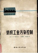 纺织工业污染控制
