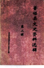 普格县文史资料选辑 第2辑