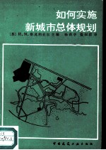 如何实施新城市总体规划