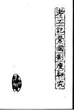 考工记营国制度研究