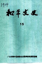 和平文史 15