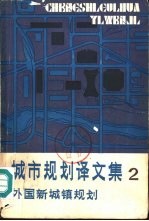 城市规划译文集 外国新城镇规划