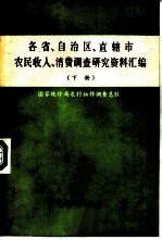 各省、自治区、直辖市农民收入、消费调查研究资料汇编 下