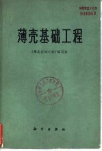 薄壳基础工程