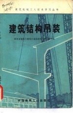建筑结构吊装