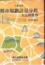 都市规划计量分析:方法与模型