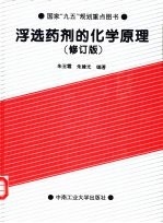 浮选药剂的化学原理 修订版