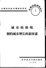 城市的极限:制约城市增长的新因素