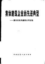 集体建筑企业的先进典型 漯河市东风建筑公司经验