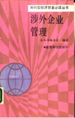 涉外企业管理