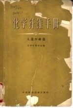化学纤维手册 人造纤维篇