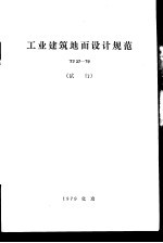 工业建筑地面设计规范 TJ37-79 试行