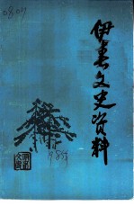 伊春文史资料 第2辑