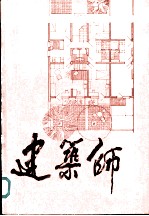 建筑师 5