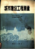城市建设工程测量