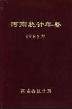 河南统计年鉴 1985