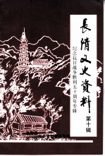 长清文史资料 第10辑