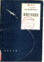 初级科学英语选读