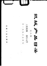 机械产品目录 第8册 工程机械、液压元件
