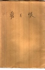 爱与恨