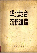 华北地台沉积建造