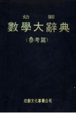 幼狮数学大辞典 附录及索引