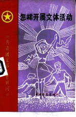 怎样开展文体活动