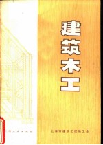 建筑木工