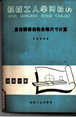 直齿圆锥齿轮各部尺寸计算 修订第4版
