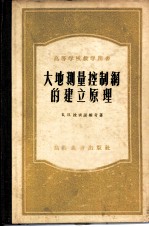 大地测量控制网的建立原理