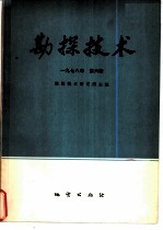 勘探技术 1978年 第6辑
