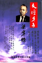 文坛才子-梁寒操