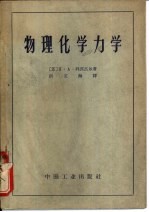 全苏政治与技术知识普及协会 物理化学力学 一门新的科学领域