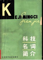 科技名词简介