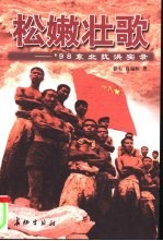松嫩壮歌 '98东北抗洪实录