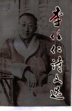 桂林文史资料 第35辑 李任仁诗文选