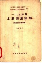 一·二·三·四等水准测量细则 附高程导线测量